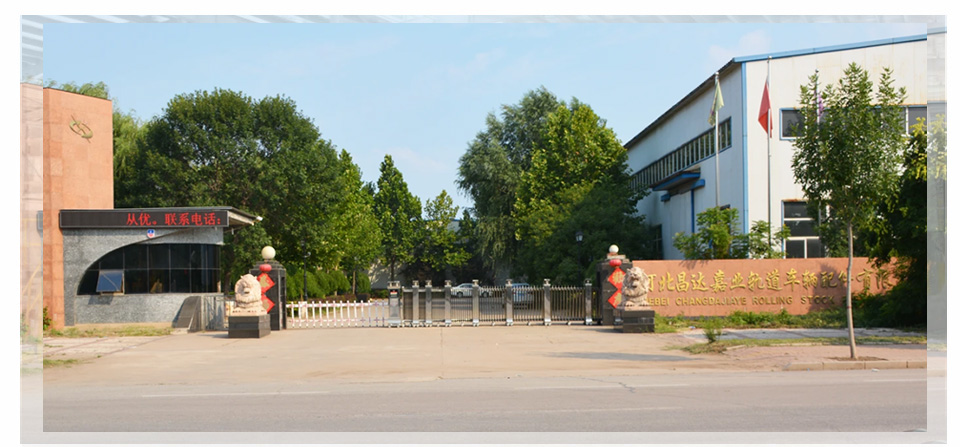 河北昌達(dá)嘉業(yè)軌道車(chē)輛配件有限公司